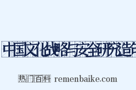 中国文化战略与安全研究造句是什么意思的图片